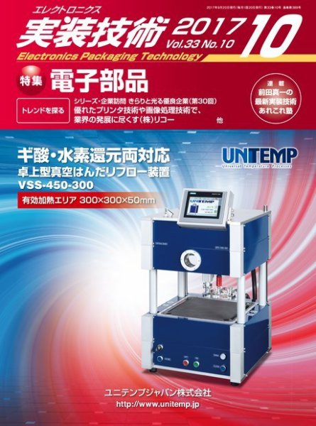 エレクトロニクス実装技術 第33巻10号 (発売日2017年09月20日) 表紙