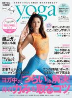 yoga JOURNAL（ヨガジャーナル） Vol.55 (発売日2017年09月20日