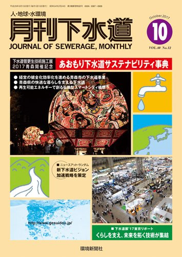 月刊下水道 2017年10月号 (発売日2017年09月15日) 表紙