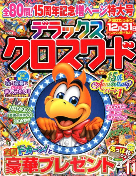 デラックスクロスワード 2017年11月号 (発売日2017年09月19日) 表紙