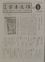 戦前　日本古書通信　37冊 戦前日本古書通信37冊