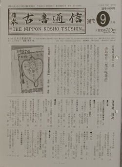 日本古書通信 82巻9号 (発売日2017年09月15日) 表紙