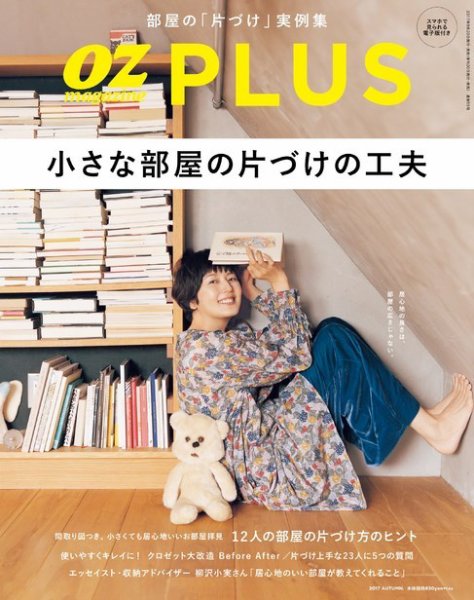 OZmagazinePLUS（オズマガジンプラス） 2017年秋号 (発売日2017年09月20日) 表紙