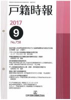 戸籍時報 758 表紙