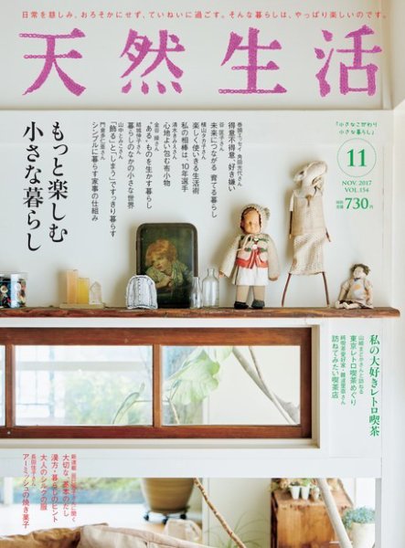 天然生活 2017年11月号 (発売日2017年09月20日) 表紙