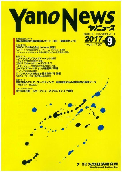 ヤノニュース 1787 (発売日2017年09月15日) 表紙