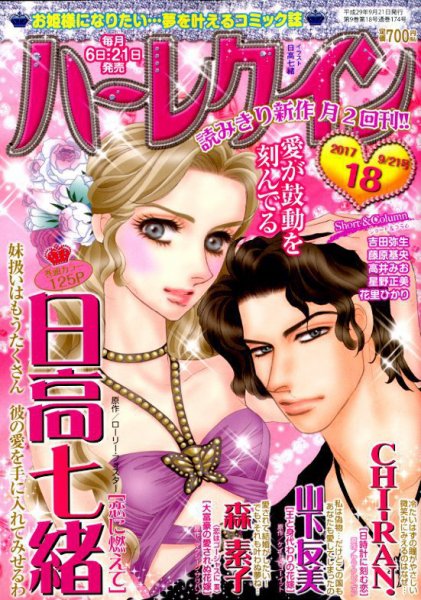 ハーレクイン 2017年9/21号 (発売日2017年09月06日) 表紙