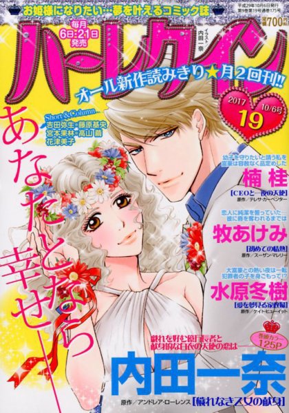 ハーレクイン 2017年10/6号 (発売日2017年09月21日) 表紙