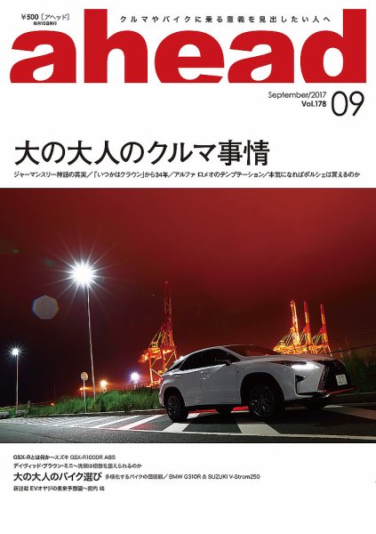 ahead（アヘッド） Vol.178 (発売日2017年09月15日) 表紙