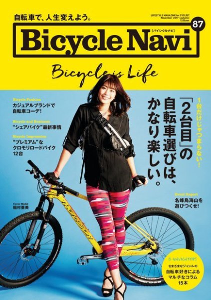 BICYCLE NAVI（バイシクルナビ） No.87 (発売日2017年09月20日) 表紙
