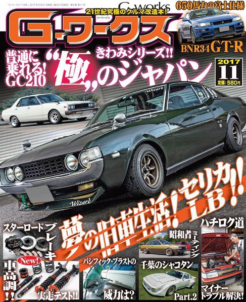 G-ワークス 2017年11月号 (発売日2017年09月21日) 表紙