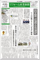 リフォーム産業新聞 17/09/19発売号 表紙