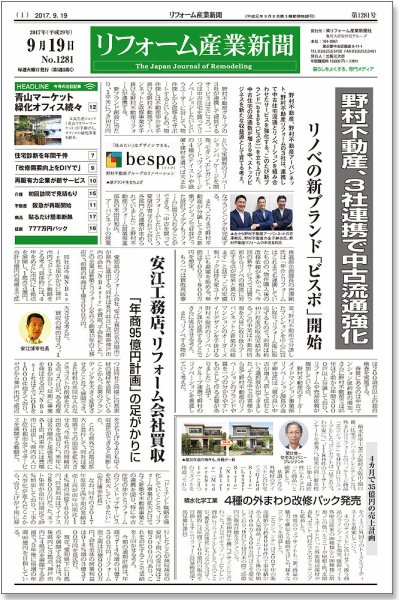 リフォーム産業新聞 17/09/19発売号 (発売日2017年09月19日) 表紙