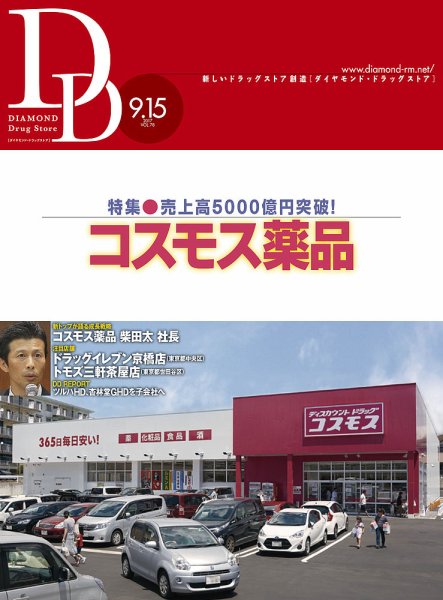 ダイヤモンド・ドラッグストア  2017年10月号 (発売日2017年09月15日) 表紙