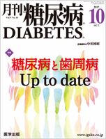 月刊糖尿病（DIABETES） 2017年10月号 表紙