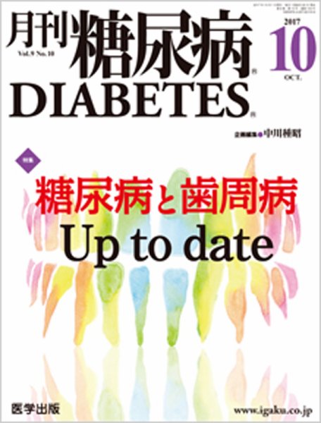 月刊糖尿病（DIABETES） 2017年10月号 (発売日2017年09月28日) 表紙