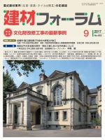 建材フォーラム 2017年9月号 表紙