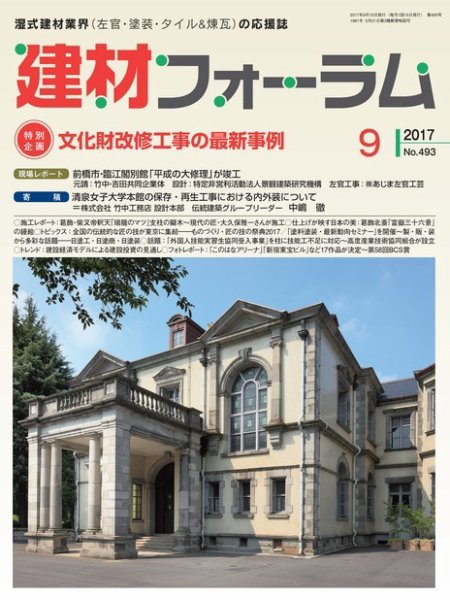 建材フォーラム 2017年9月号 (発売日2017年09月15日) 表紙