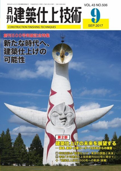 建築仕上技術 2017年09月15日発売号 表紙