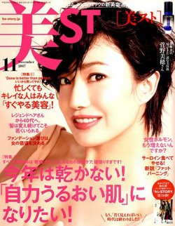 美ST（美スト） 2017年11月号 (発売日2017年09月16日) 表紙
