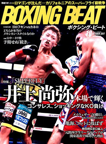 BOXING BEAT（ボクシング・ビート） 2017年10月号 (発売日2017年09月15