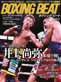 BOXING BEAT（ボクシング・ビート） 2017年10月号 (発売日2017年09月15日) 表紙