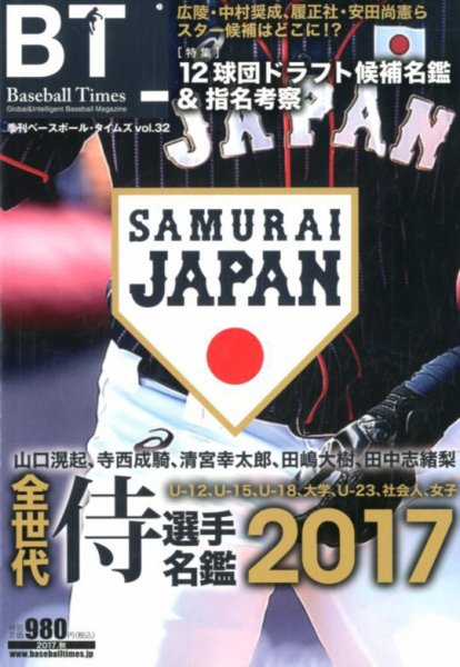 季刊ベースボールタイムズ Vol.32 (発売日2017年09月19日) 表紙