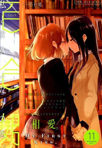 コミック百合姫 2017年11月号 (発売日2017年09月16日) 表紙