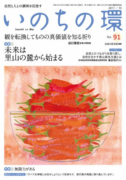 いのちの環 No.91 (発売日2017年09月20日) 表紙