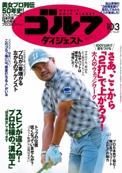 週刊ゴルフダイジェスト 2017年10月3日号 (発売日2017年09月19日) 表紙