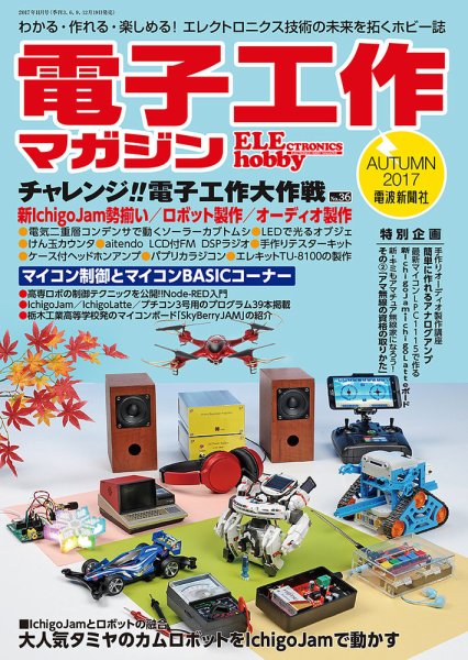 電子工作マガジン 2017Autumn (発売日2017年09月19日) 表紙