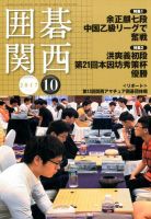 囲碁関西 2017年10月号 (発売日2017年09月14日) 表紙