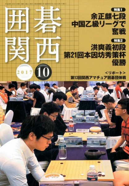 囲碁関西 2017年10月号 (発売日2017年09月14日) 表紙
