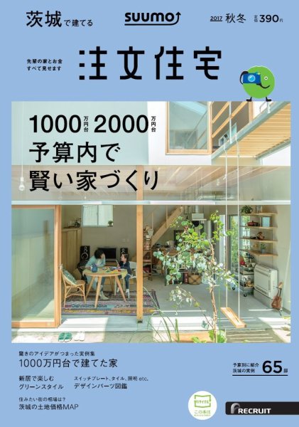 SUUMO注文住宅　茨城で建てる 2017秋冬 (発売日2017年09月21日) 表紙