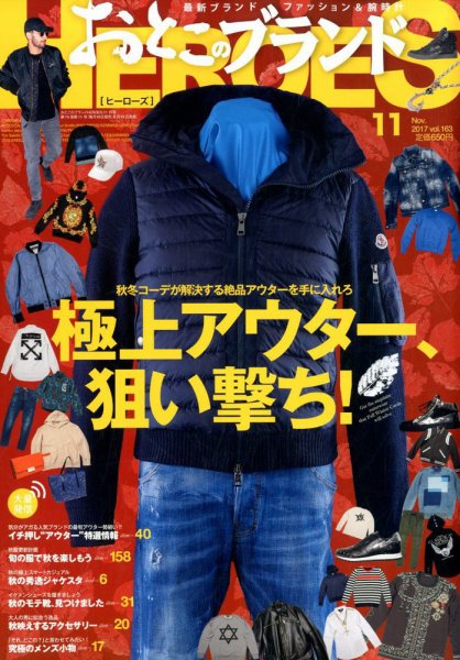 おとこのブランド HEROES（ヒーローズ） 2017年11月号 (発売日2017年09月19日) 表紙