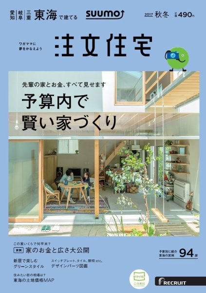 SUUMO注文住宅　東海で建てる 2017秋冬 (発売日2017年09月21日) 表紙