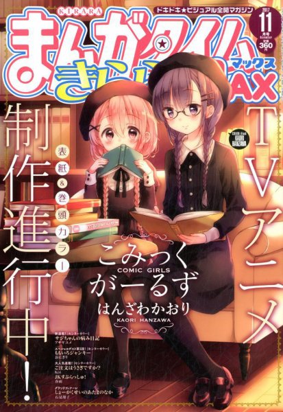 まんがタイムきらら MAX (マックス) 2017年11月号 (発売日2017年09月19日) 表紙