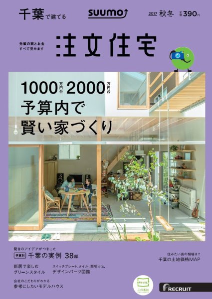 SUUMO注文住宅　千葉で建てる 2017秋冬 (発売日2017年09月21日) 表紙