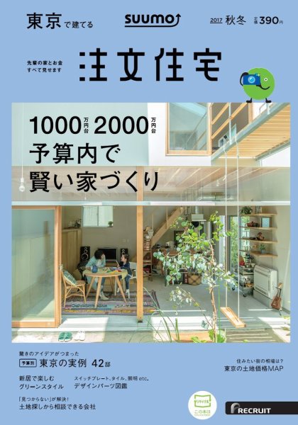 SUUMO注文住宅　東京で建てる 2017秋冬 (発売日2017年09月21日) 表紙