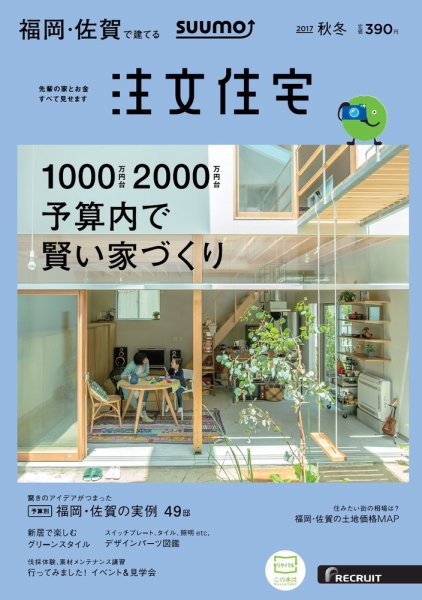 SUUMO注文住宅　福岡・佐賀で建てる 2017秋冬 (発売日2017年09月21日) 表紙