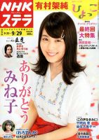NHKステラ 関西版 2017年9/29号 (発売日2017年09月20日) 表紙