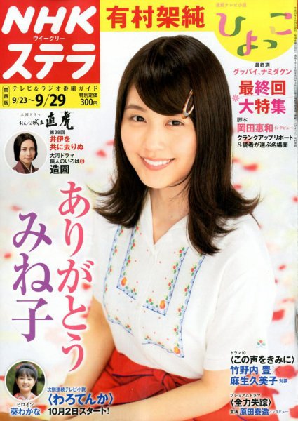 NHKステラ 関西版 2017年9/29号 (発売日2017年09月20日) 表紙