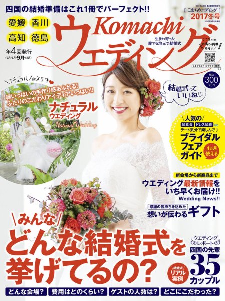 こまちウエディング愛媛/香川 2017年冬号 (発売日2017年09月20日) 表紙