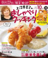 上沼恵美子のおしゃべりクッキング 2017年10月号 (発売日2017年09月21日) 表紙