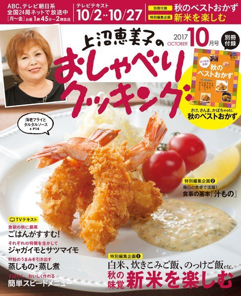 上沼恵美子のおしゃべりクッキング 2017年10月号 (発売日2017年09月21日) 表紙