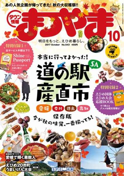 タウン情報まつやま 10月号 (発売日2017年09月20日) 表紙