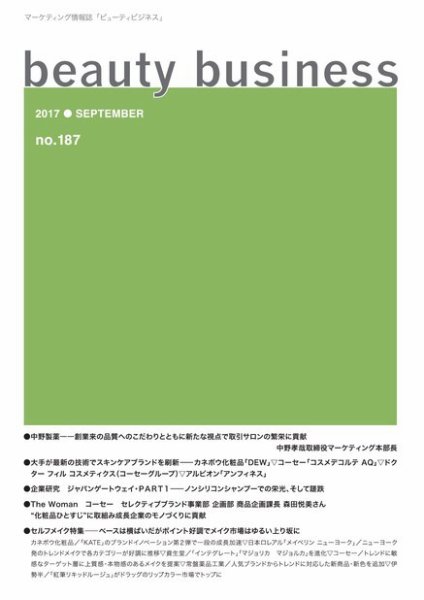 beauty business（ビューティビジネス） no.187 (発売日2017年09月15日) 表紙
