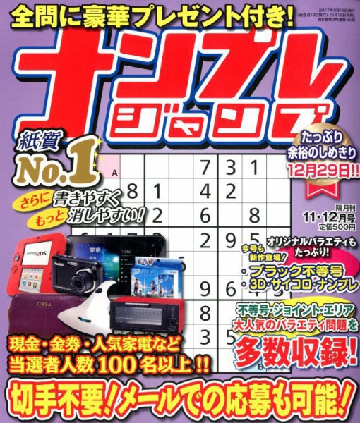 ナンプレジャンプ 2017年11月号 (発売日2017年09月19日) 表紙