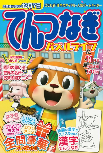 てんつなぎパズルライフ 2017年11月号 (発売日2017年09月19日) 表紙