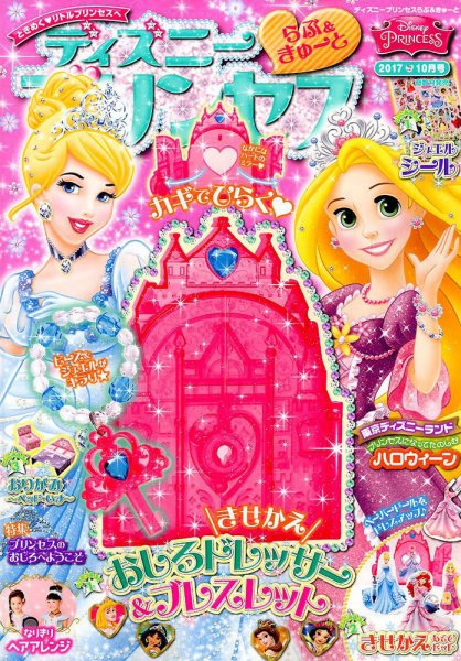 ディズニープリンセスらぶ＆きゅーと 2017年10月号 (発売日2017年09月15日) 表紙